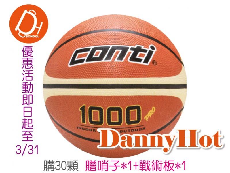 CONTI深溝籃球＃7 -30顆優惠方案