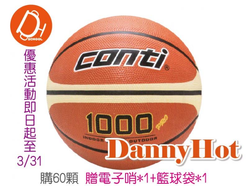 CONTI深溝籃球＃7 -60顆優惠方案
