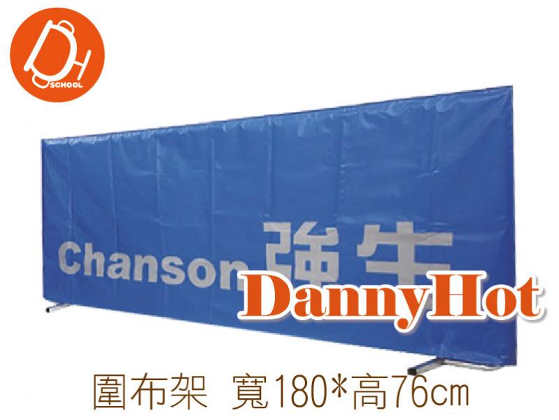 大型桌球圍布架180*70cm