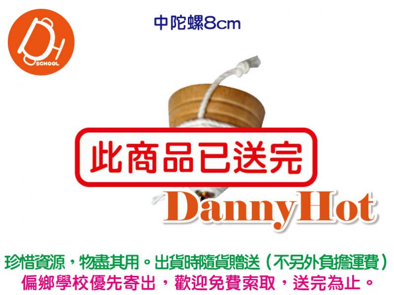 中陀螺（已送完）