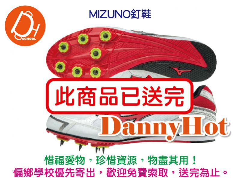 田徑釘鞋-MIZUNO（已送完）