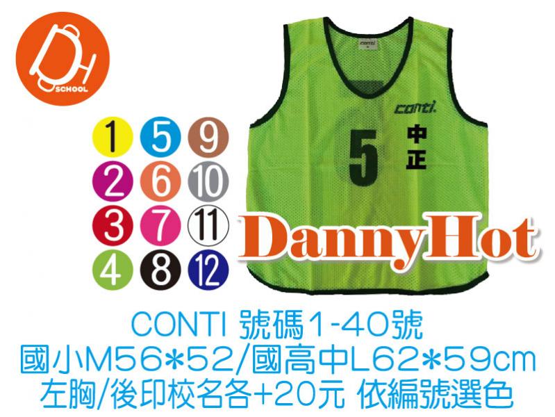 CONTI網布號碼衣
