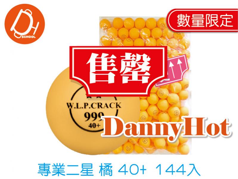 專業二星桌球（40+）橘（已售罄）