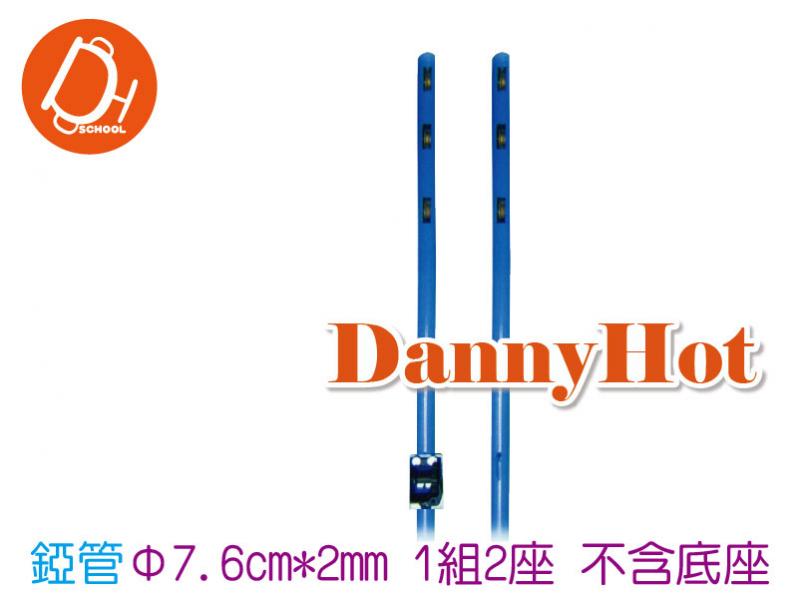 活動排球柱-錏管Φ7.6cm*2mm