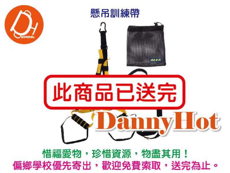 懸吊訓練帶（已送完）