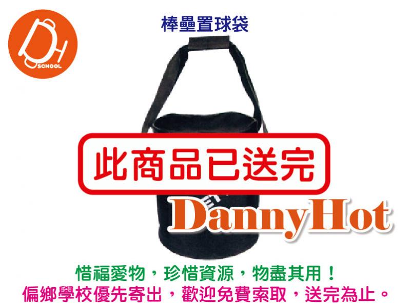 棒壘置球袋（已送完）