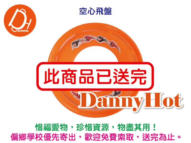 空心飛盤（已送完）