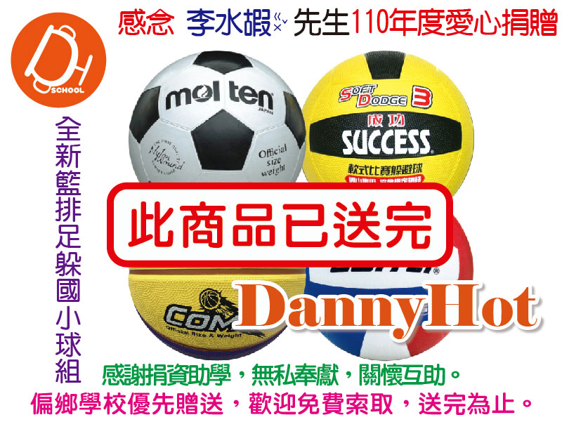 籃排足躲國小球組-李水嘏先生捐贈（已送完）