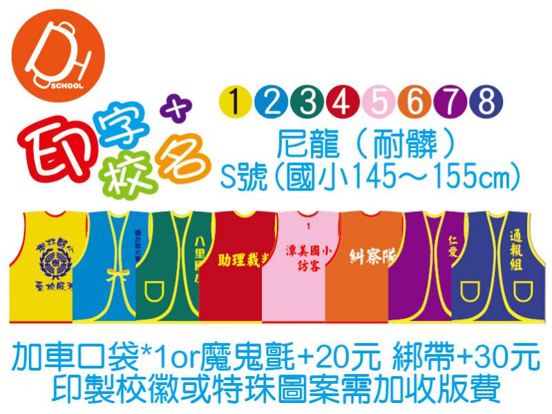 尼龍背心-S號國小145～155cm