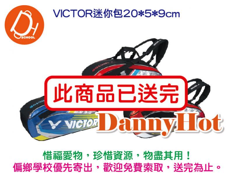 VICTOR迷你包（已送完）