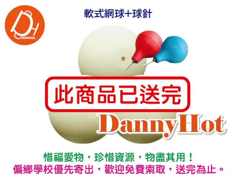 軟式網球+球針（已送完）