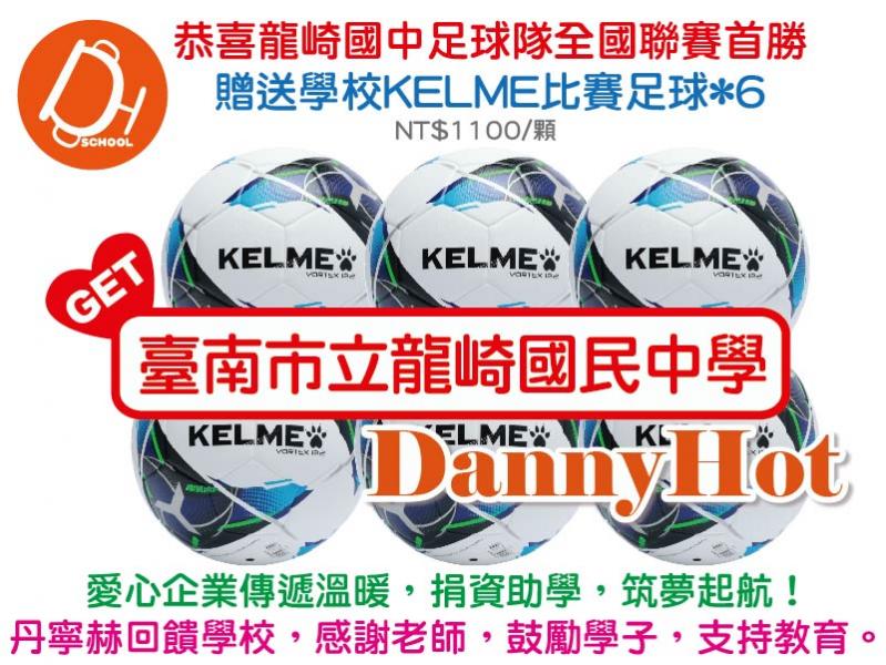 KELME低彈跳足球-比賽*6（已送完）