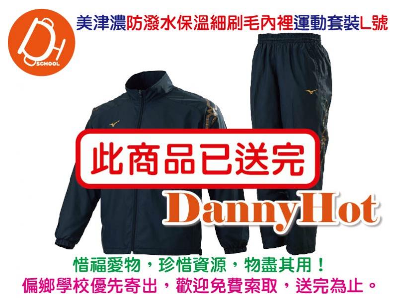 美津濃防潑水保溫細刷毛內裡運動套裝L號（已送完）