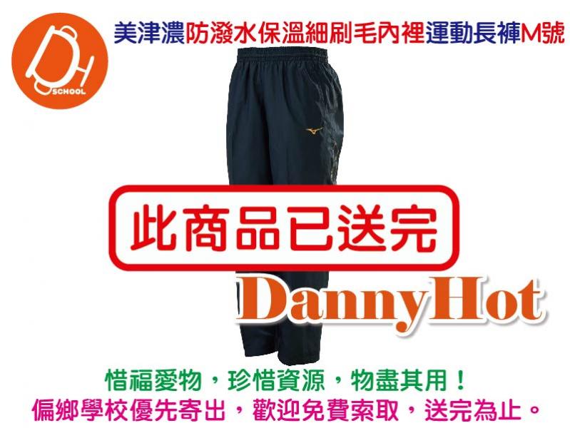 美津濃防潑水保溫細刷毛內裡運動長褲M號（已送完）