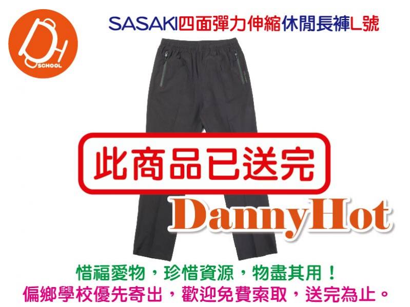 SASAKI四面彈力伸縮休閒長褲L號（已送完）