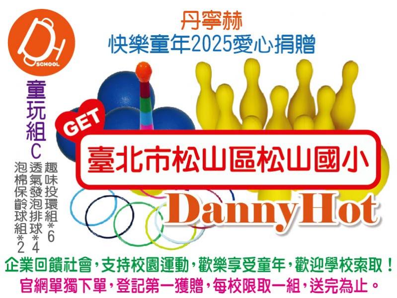 丹寧赫快樂童年2025愛心捐贈-童玩組C（已送完）