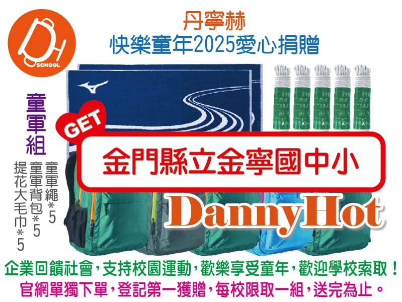 丹寧赫快樂童年2025愛心捐贈-童軍組（已送完）