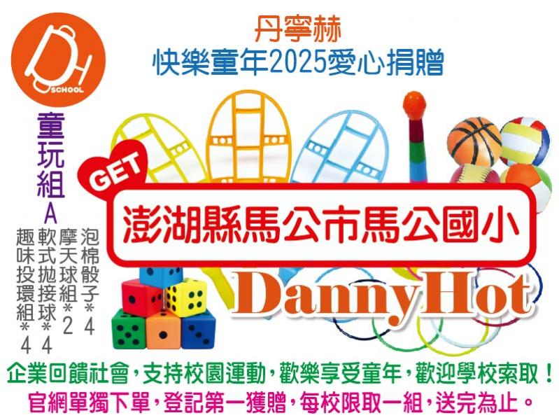丹寧赫快樂童年2025愛心捐贈-童玩組A（已送完）