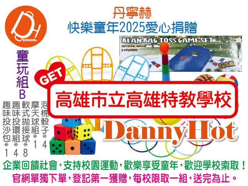 丹寧赫快樂童年2025愛心捐贈-童玩組B（已送完）