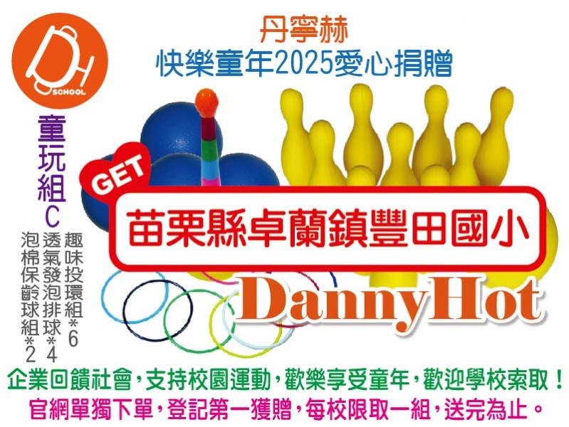 丹寧赫快樂童年2025愛心捐贈-童玩組C（已送完）