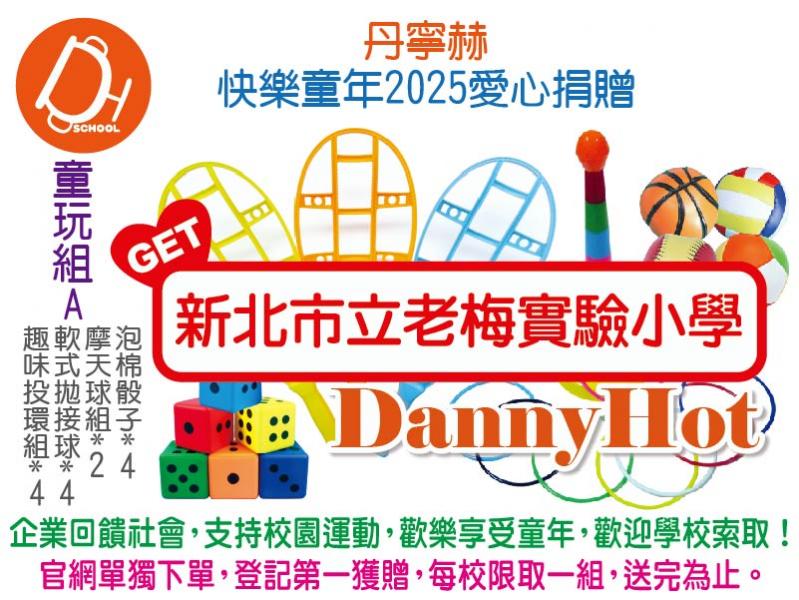 丹寧赫快樂童年2025愛心捐贈-童玩組A（已送完）