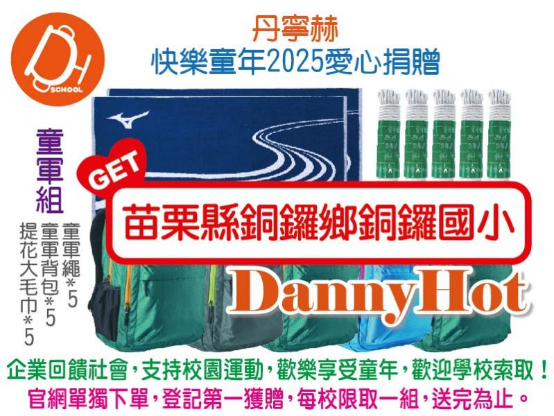 丹寧赫快樂童年2025愛心捐贈-童軍組（已送完）