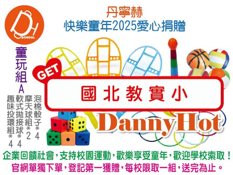 丹寧赫快樂童年2025愛心捐贈-童玩組A（已送完）