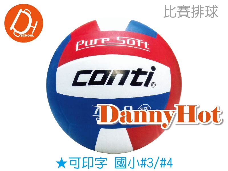 CONTI超軟橡膠排球