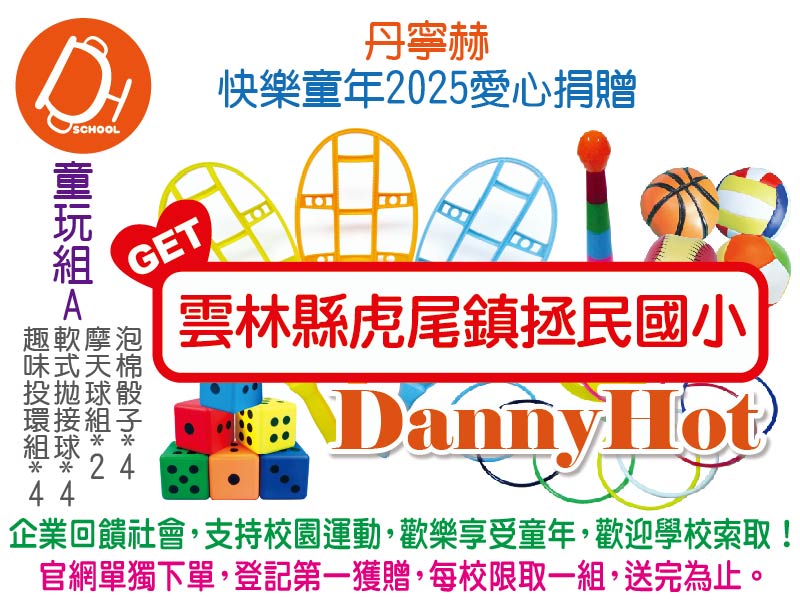 丹寧赫快樂童年2025愛心捐贈-童玩組A（已送完）