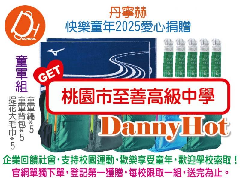 丹寧赫快樂童年2025愛心捐贈-童軍組（已送完）