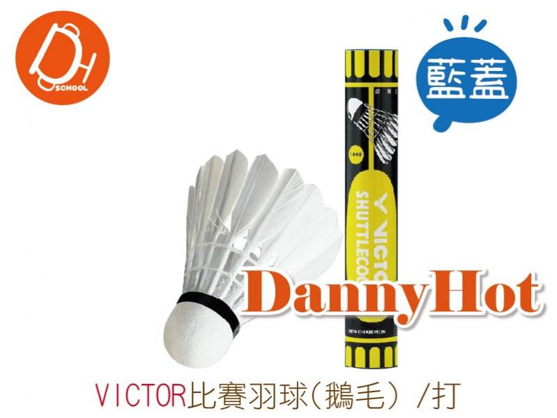 VICTOR比賽羽球-鵝毛
