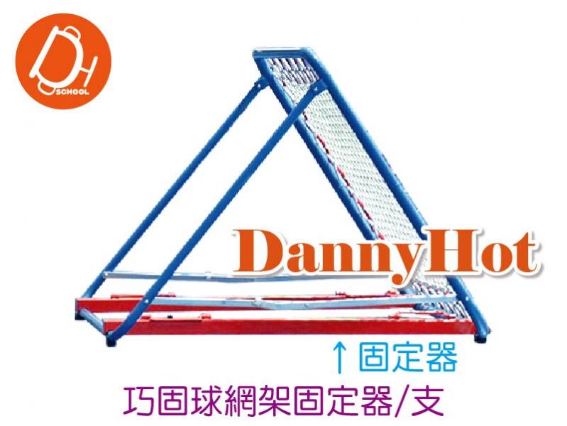 巧固球網架固定器