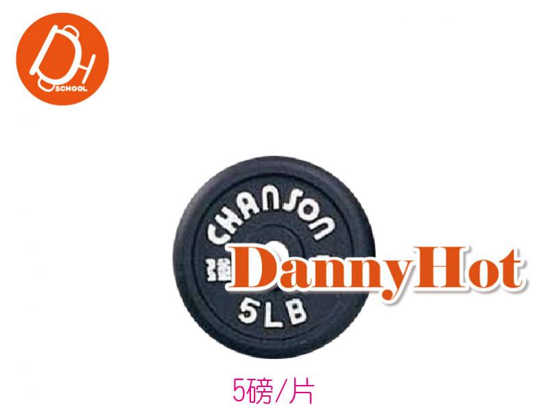鑄鐵槓片(5磅)