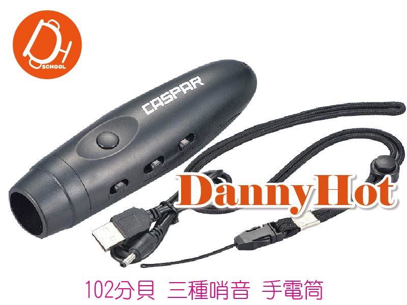 充電式電子哨