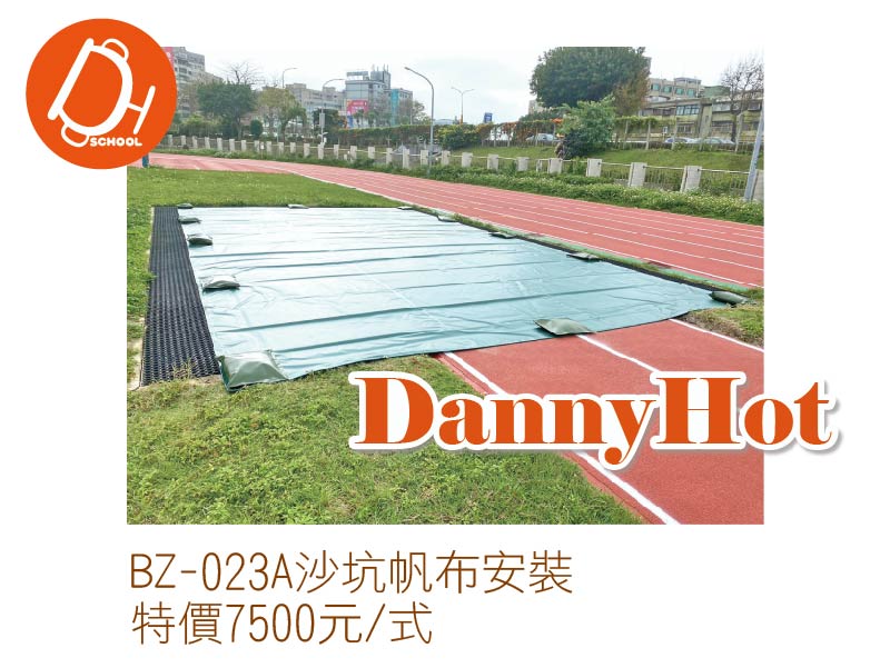 沙坑帆布安裝