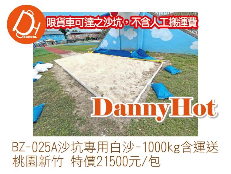 沙坑專用沙-白沙(1000KG含運送)桃園新竹