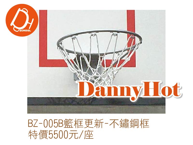 籃框更新-不鏽鋼框