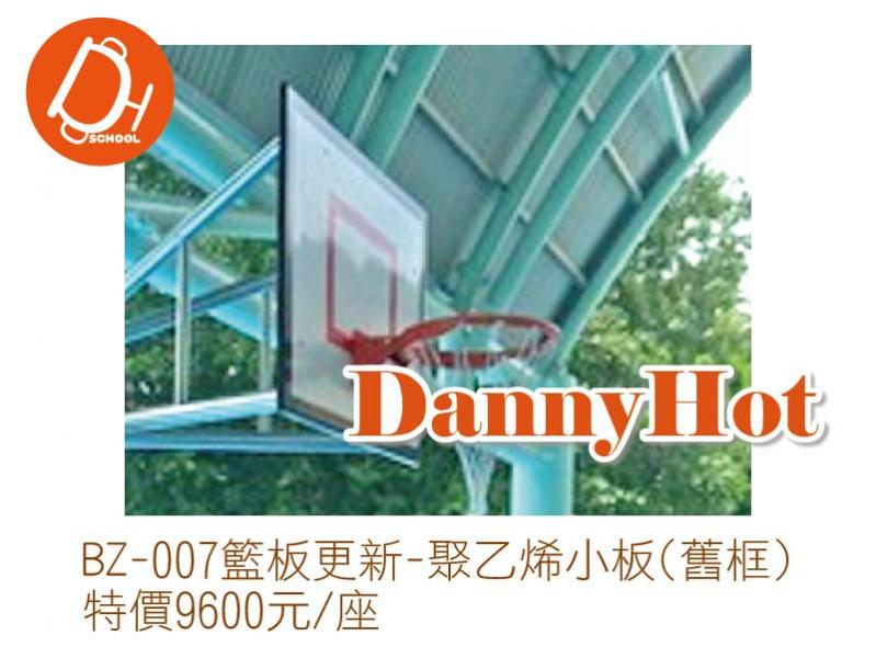 籃板更新-聚乙烯小板(舊框)