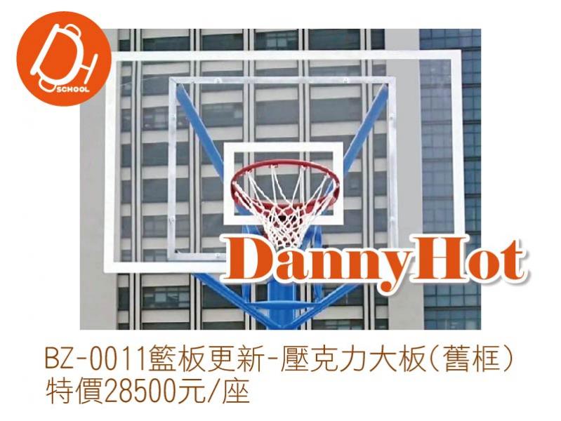 籃板更新-壓克力大板(舊框)