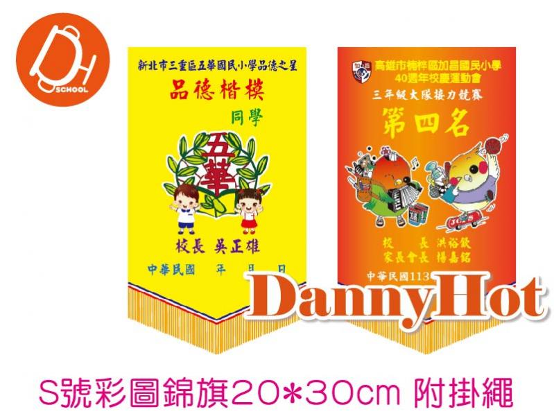 彩圖錦旗S號