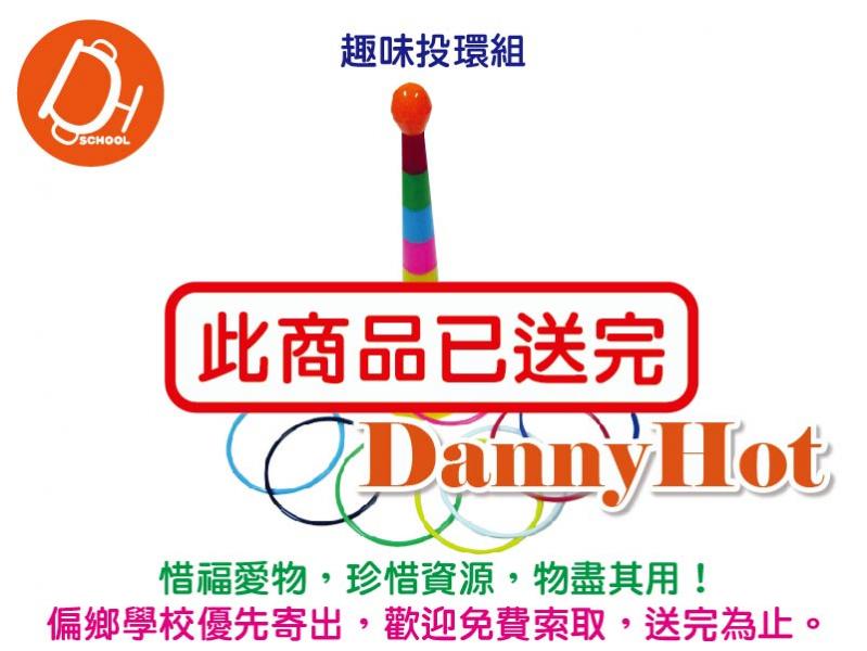趣味投環組（已送完）