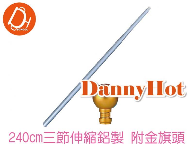 旗竿-三節伸縮鋁製240cm