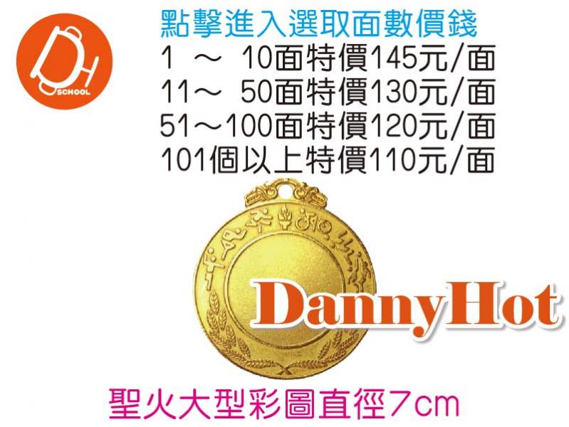 大型彩圖獎牌-聖火