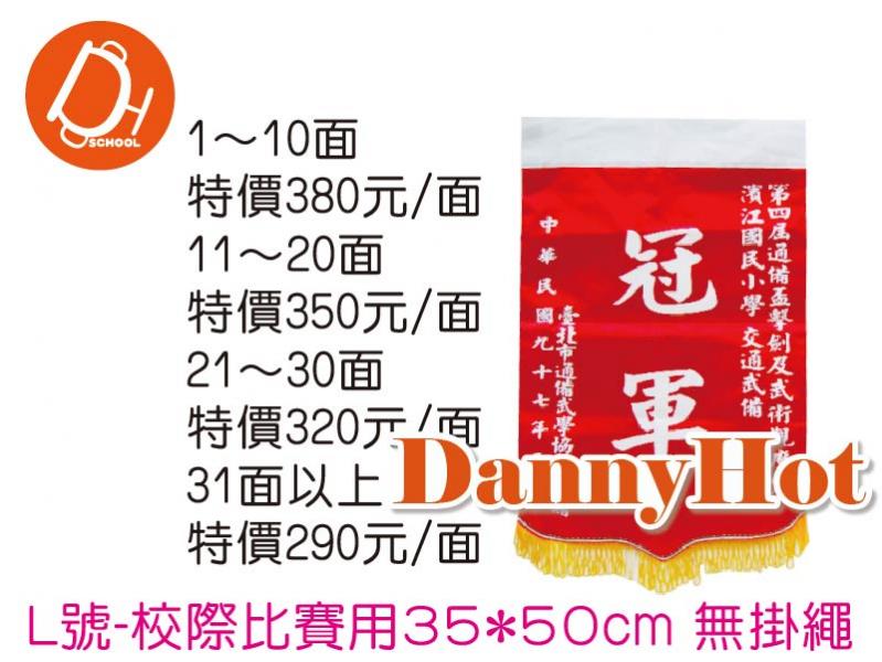 標準錦旗L號