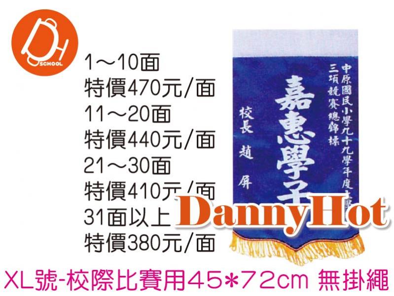 標準錦旗XL號