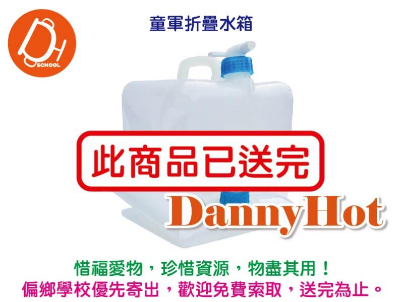 童軍折疊水箱（已送完）