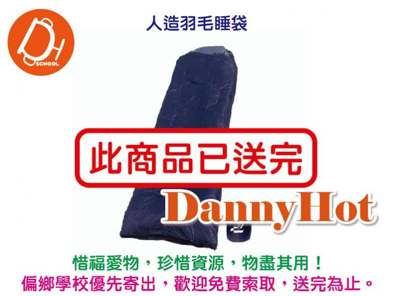 人造羽毛睡袋（已送完）