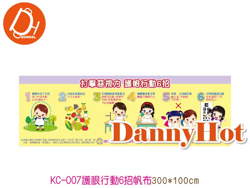 護眼行動6招帆布(300*100cm)