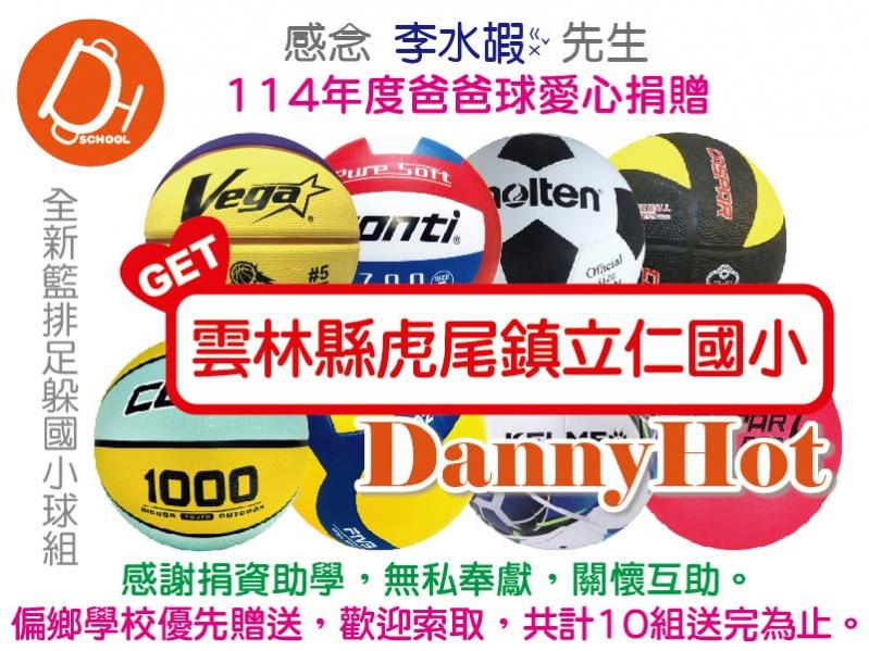 李水嘏先生114年度爸爸球愛心捐贈（已送完）