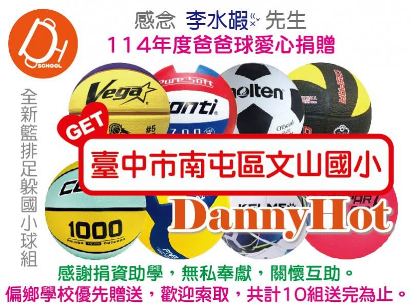李水嘏先生114年度爸爸球愛心捐贈（已送出）
